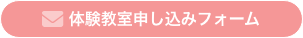 無料体験申込みフォーム