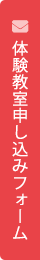 体験教室申し込みフォーム