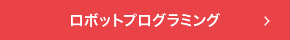 小学生のスクラッチプログラミング教育