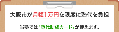 大阪市が月額1万円を限度に塾代を負担