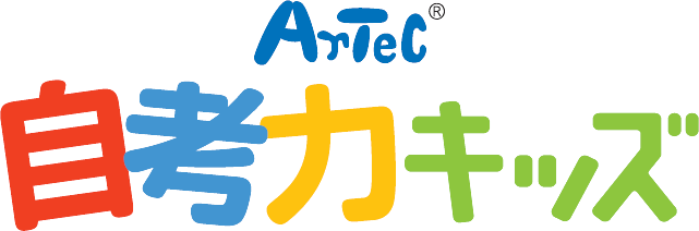 artec 自考力キッズ