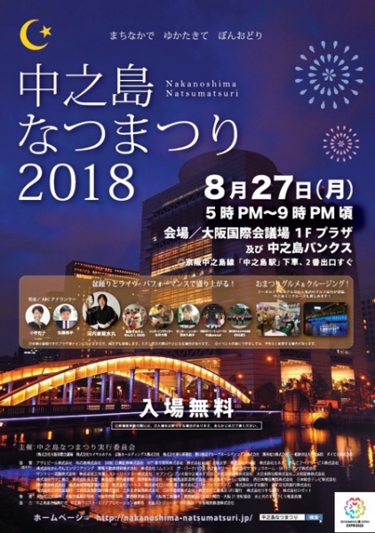 中之島なつまつり 2018