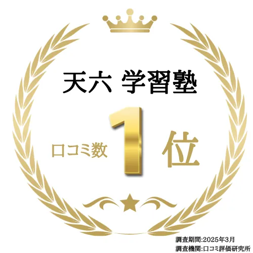 天六 学習塾 口コミ数1位(調査期間:2025年3月 調査機関:口コミ評価研究所)